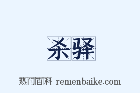 杀驿是什么意思的图片